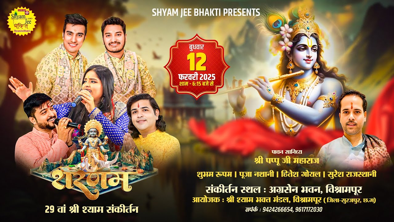 Live-Vishrampur (C.G)~29 वां श्री श्याम संकीर्तन  शरणम्~Shubham Rupam,Puja Nathani,Hitesh Goyal