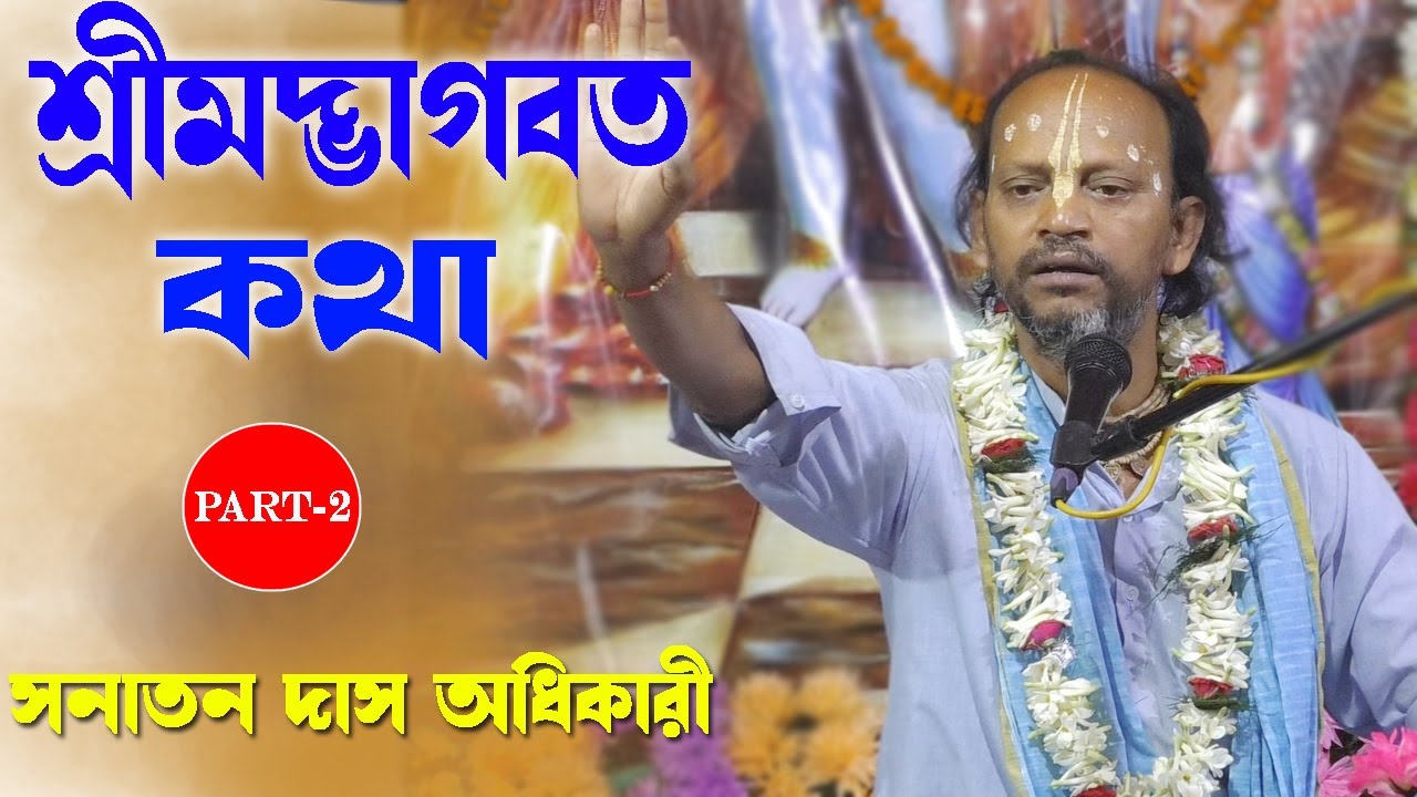 ভাগবত পাঠ | সনাতন দাস অধিকারী | Sanatan Das Adhikary Bhagwat Path