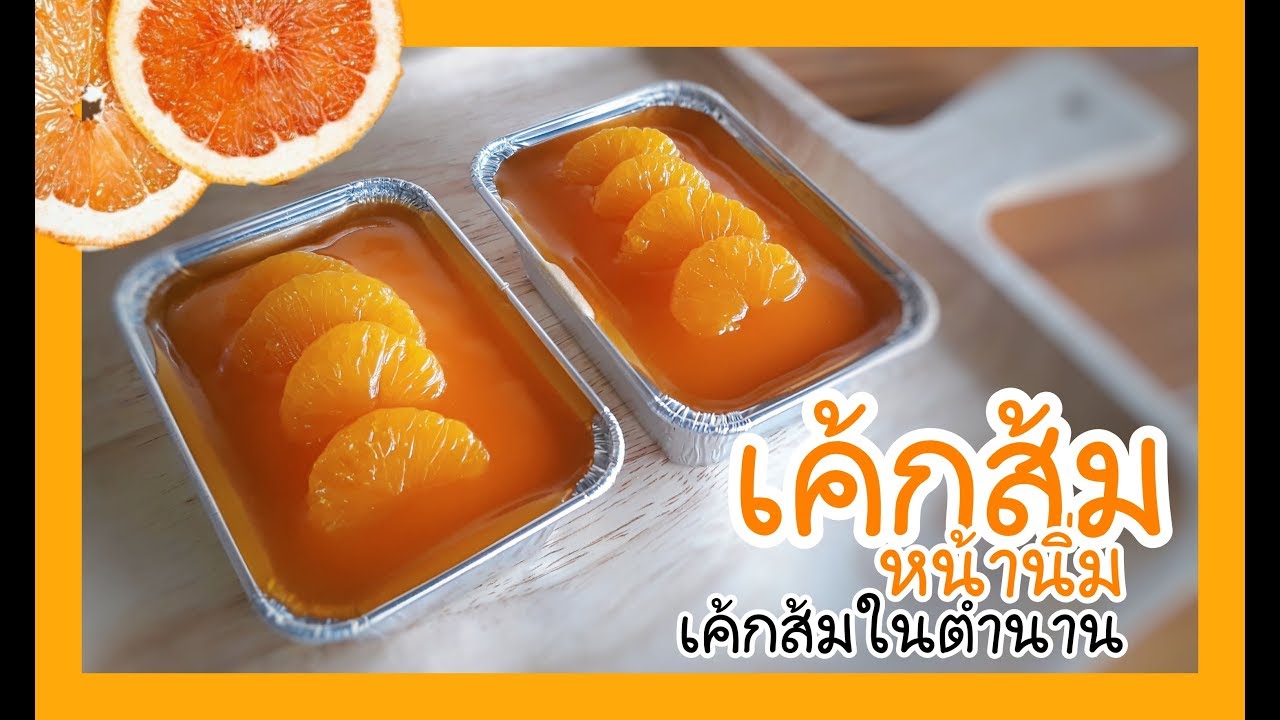 เค้กส้มหน้านิ่ม | เค้กส้มในตำนาน
