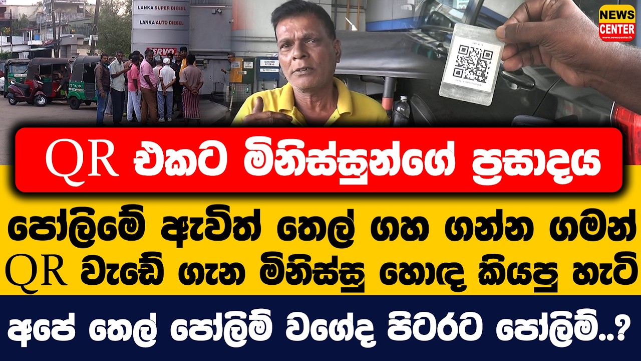 පෝලිමේ ඇවිත් තෙල් ගහ ගන්න ගමන් QR වැඩේ ගැන මිනිස්සු හොඳ කියපු හැටි | අපේ පෝලිම් වගේද පිටරට පෝලිම්..?