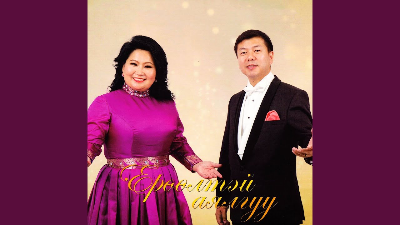 Үр минь, хүү минь