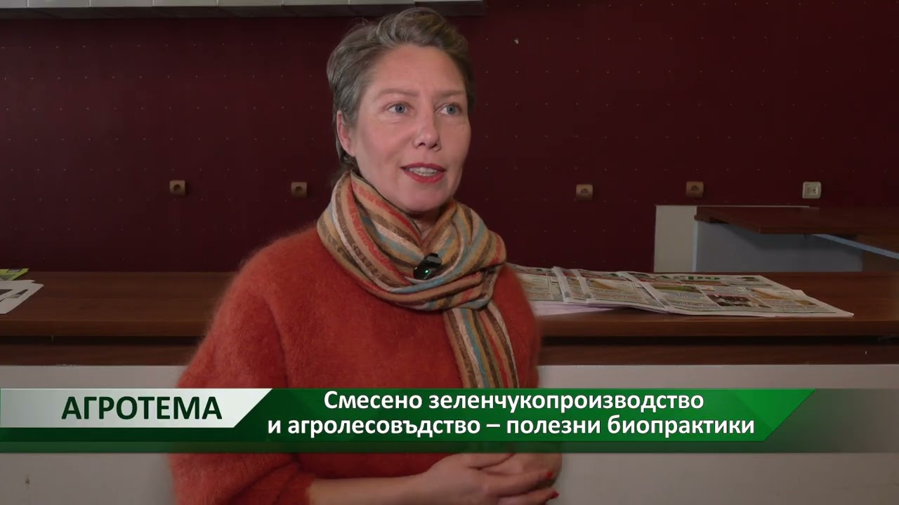 Агротема: Смесено зеленчукопроизводство и агролесовъдство – полезни биопрактики