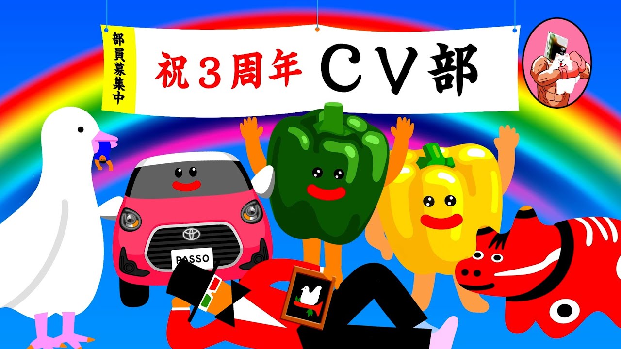 【おかげさまで３周年】WE ARE THE CV部 M/V
