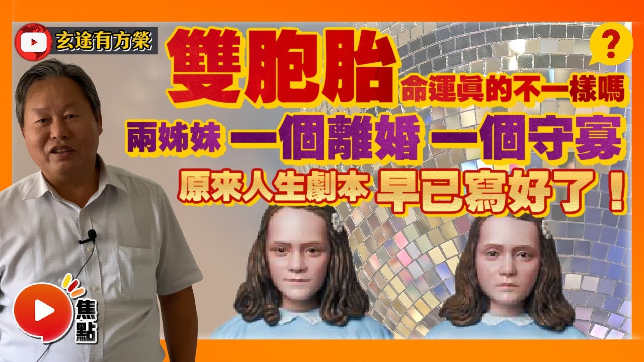 賣卜者言10：破障！ 雙胞胎命運真的不一樣嗎？ 兩姊妹一個離婚一個守寡，原來人生劇本早已寫好了！ #賣卜者言 #八字 #算命 #雙胞胎 #改運 #教學 《玄途有方榮》 EP128 20220904