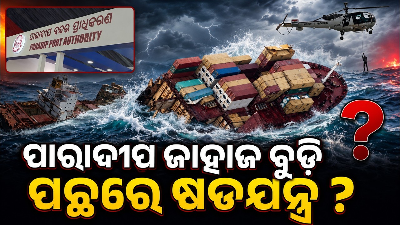 ଜାହାଜ ବୁଡି ପଛର ଷଡ଼ଯନ୍ତ୍ର ! Paradip-Singapore Ship Sinking | Panama-Flagged Cargo Ship| odia news