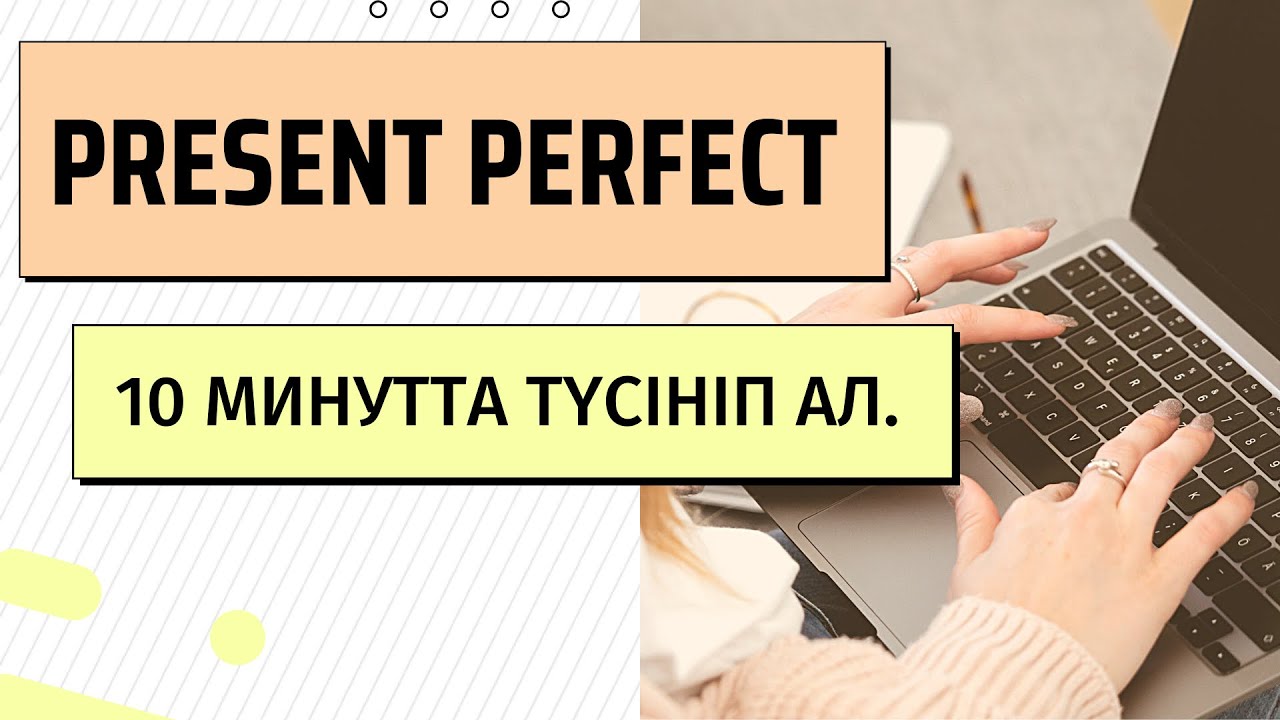 Present Perfect. Аяқталған осы шақ. Ең оңай қазақша түсіндірме. #presentperfect