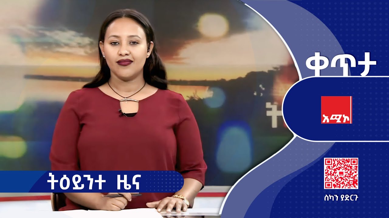 #ትዕይንተ_ዜና ጥር 13/2018 ዓ.ም #ዜና #አሚኮ