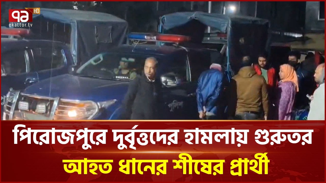 পিরোজপুরে দুর্বৃত্তদের হা ম লা য় গুরুতর আ হ ত ধানের শীষের প্রার্থী | Pirojpur | Ekattor TV