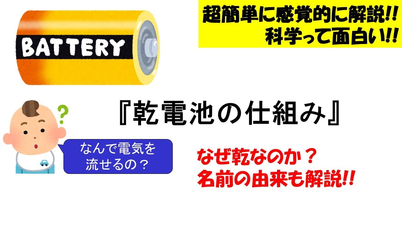 【面白い化学】乾電池の仕組み。イオン化を使った美しいマンガン電池の製品構造。