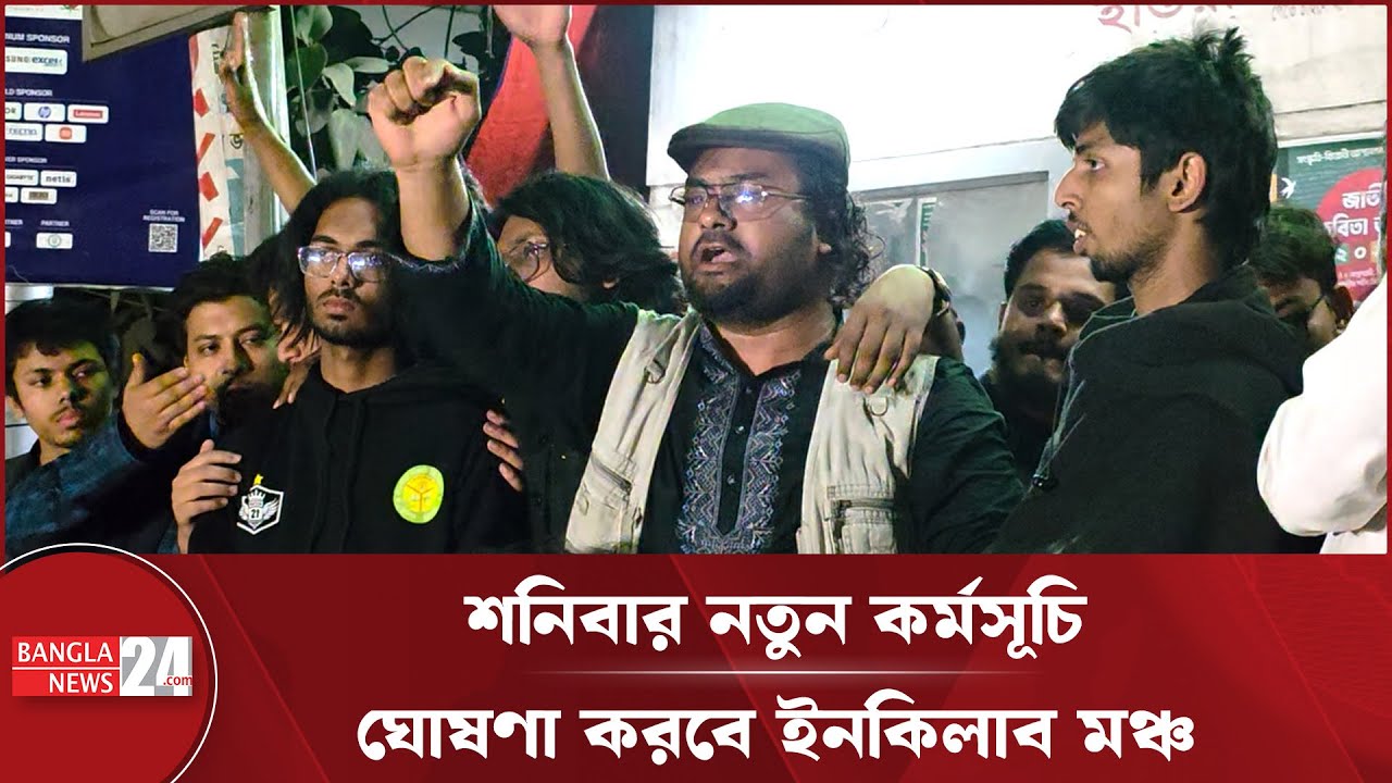 আজকের মতো ইনকিলাব মঞ্চের আন্দোলন স্থগিত ঘোষণা | Inqilab Mancha Protest Postponed