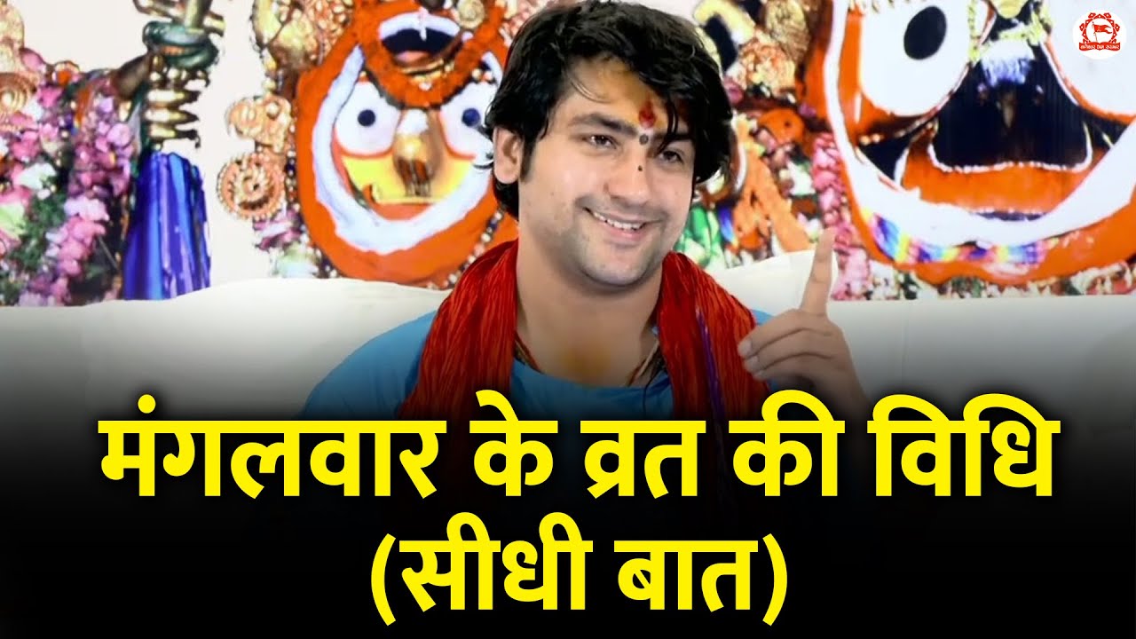 मंगलवार के व्रत की विधि | Seedhi Baat | Bageshwar Dham Sarkar | Jagannath Puri (Odisha)