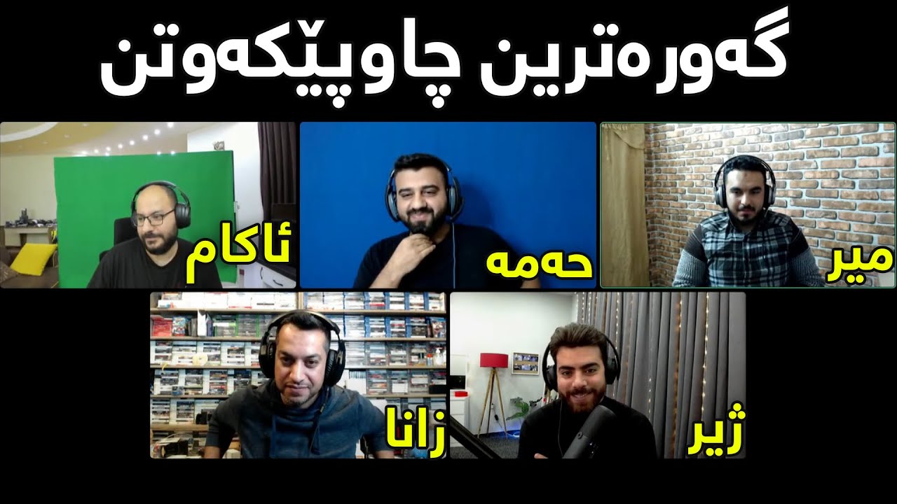 گەورەترین چاوپێکەوتنی یوتوبەرانی کوردستان