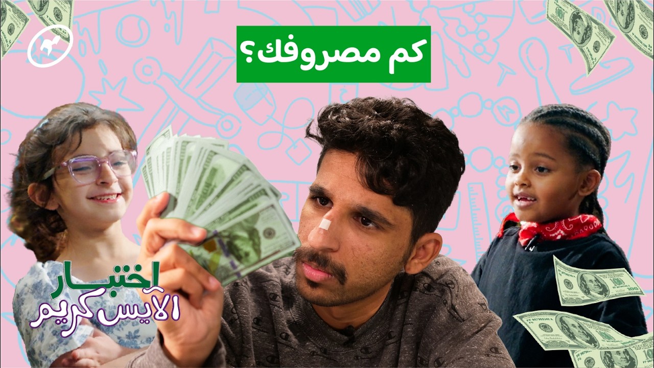 نختبر الصغار بأسعار مقاضي العائلة 💸 | اختبار الآيس كريم