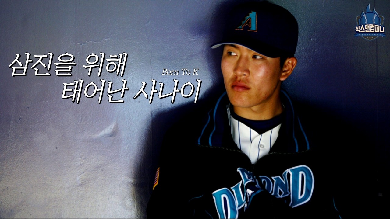 Born To K : 삼진을 위해 태어난 사나이