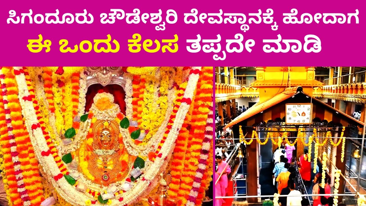 ಸಿಗಂದೂರು ಚೌಡೇಶ್ವರಿ ದೇವಸ್ಥಾನಕ್ಕೆ ಹೋದಾಗ ಈ ಕೆಲಸ ತಪ್ಪದೇ ಮಾಡಿ | sigandhuru chowdeshwari miracle