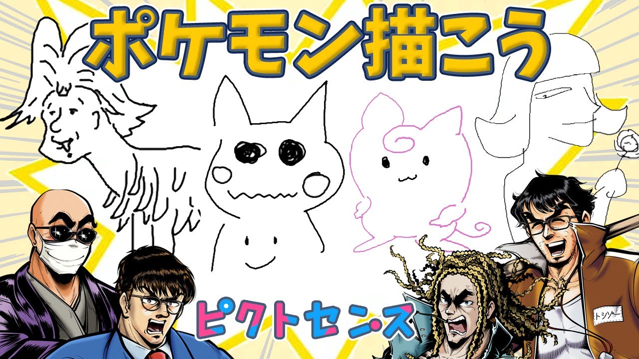 【4人】ポケモン描いてたはずなのにどうしてこうなった【ピクトセンス】