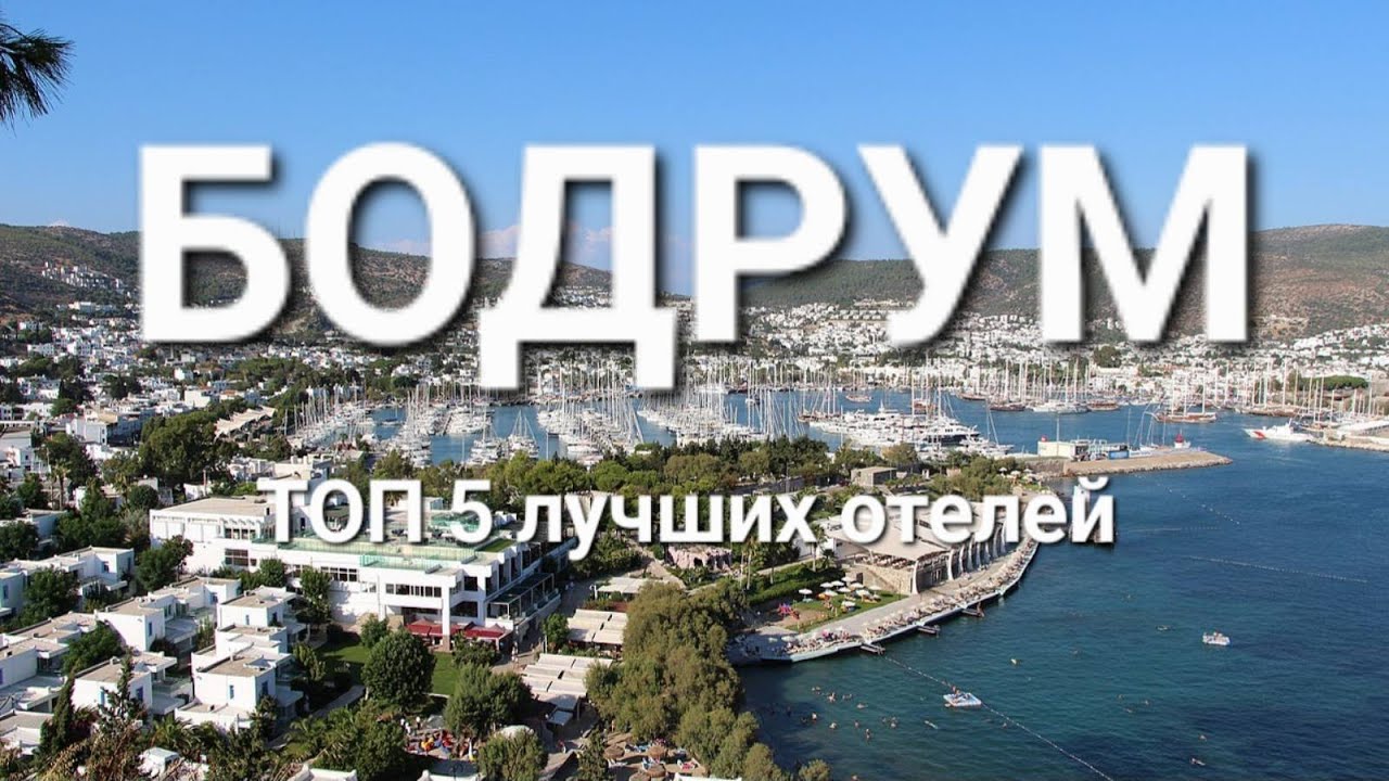 Бодрум Турция 2023, ТОП 5 лучшие отели 5 звезд на первой линии с лучшим питанием и сервисом