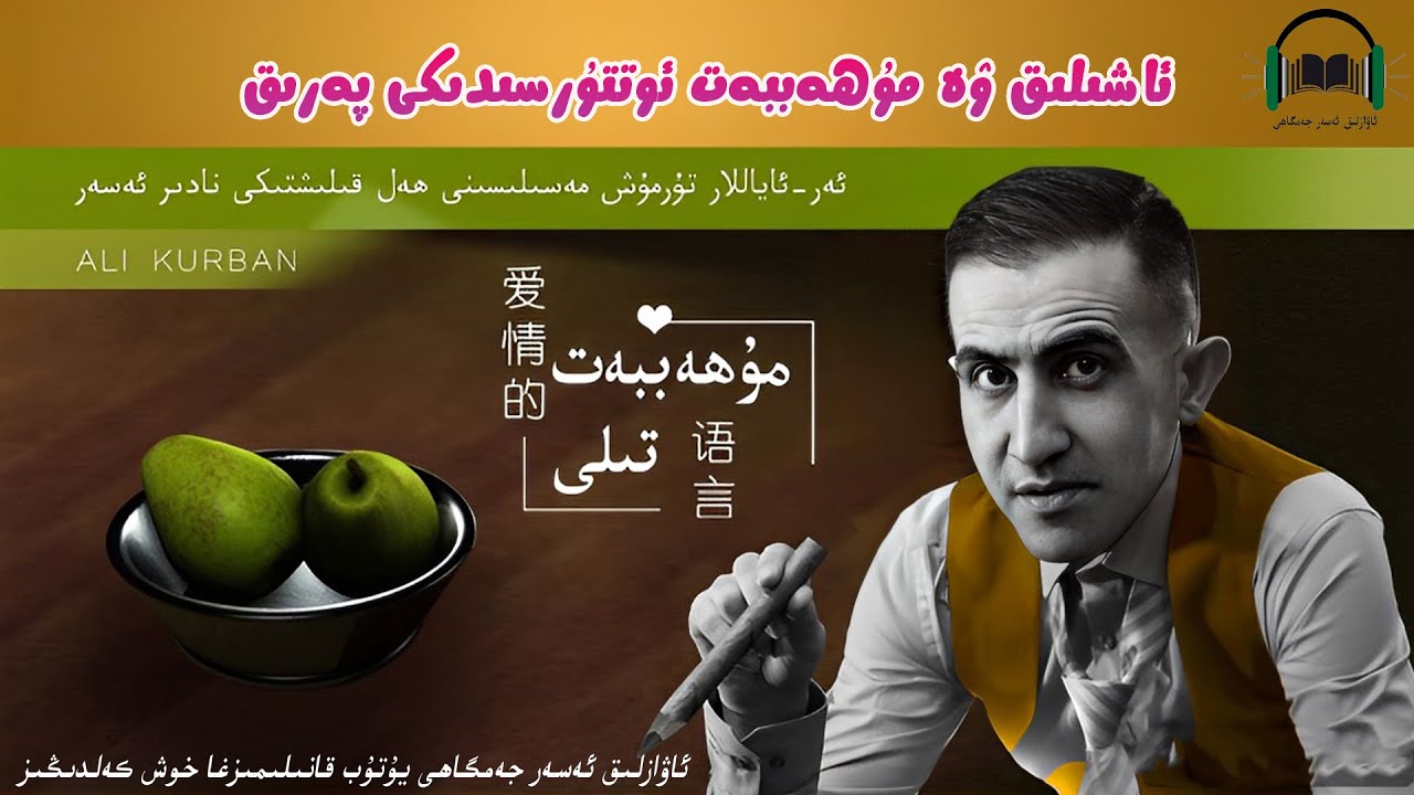ئەلى قۇربان ئاشىقلىق ۋە مۇھەببەت ئوتتۇرسىدىكى پەرق ali kurban