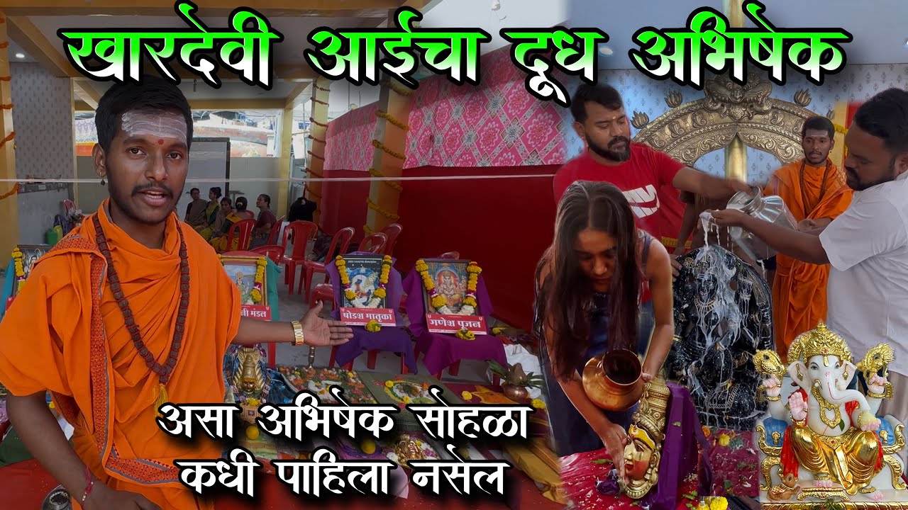 Khardevi aaicha Dudh Abhishek | असा अभिषेक सोहळा कधी पाहिला नसेल | Bhavani Mata | Ganpati Abhishek