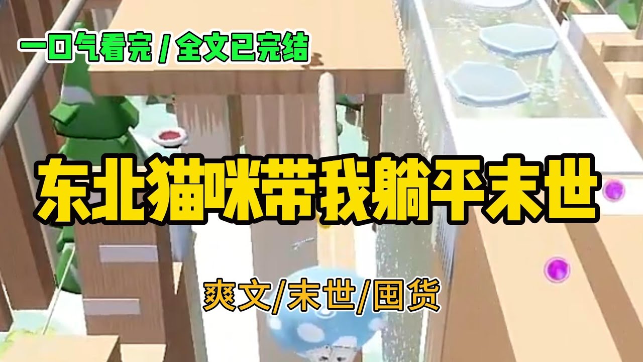 《东北猫咪带我躺平末世》丧尸来袭时，我趴在床上，啃着鸭脖哈着啤酒#小说 #故事 #打脸 #末世 #爽文 #大女主 #有聲書 #有声小说 #一口气看完 #完结文 #推荐 #重生