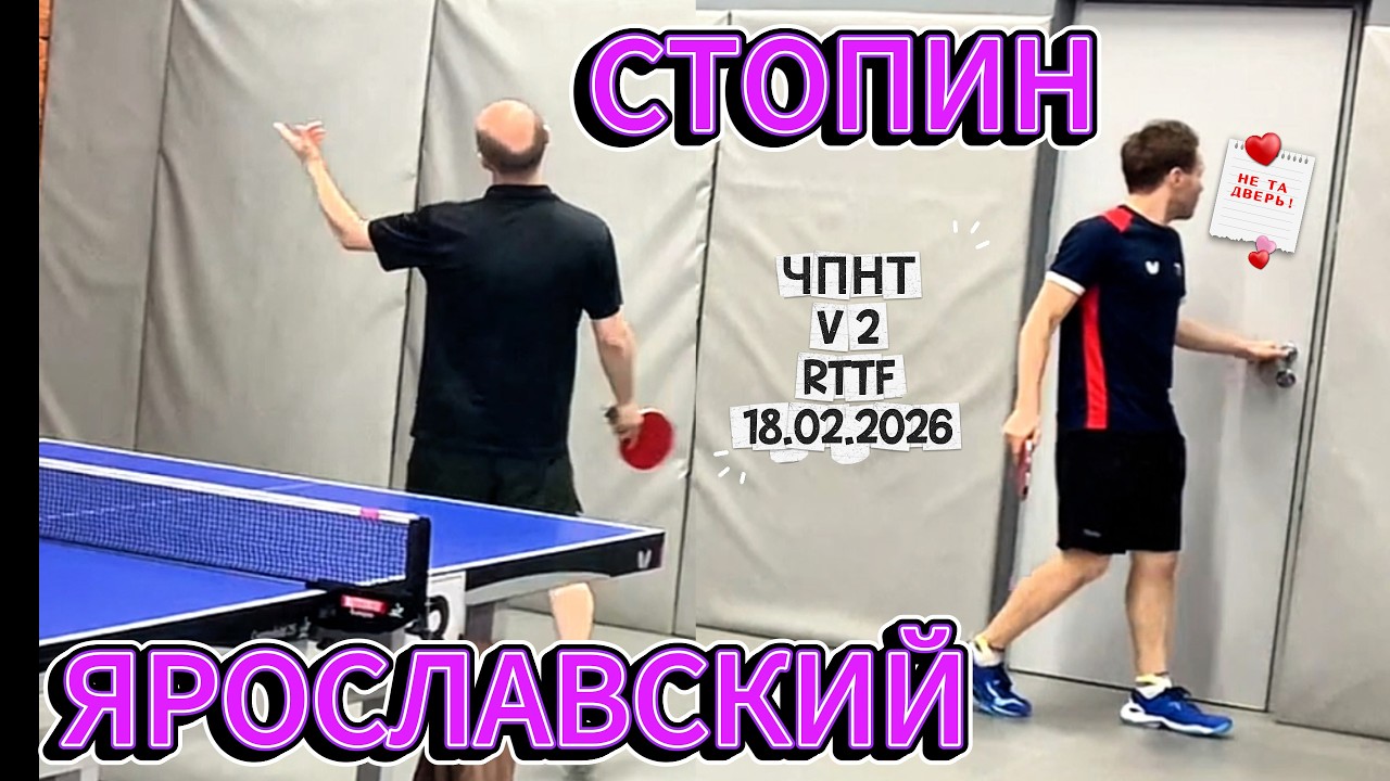 Стопин Дмитрий 560 VS Роман Ярославский 615 /ЧПНТ в Лефортово/ RTTF/  V 2/ 18.02.2026