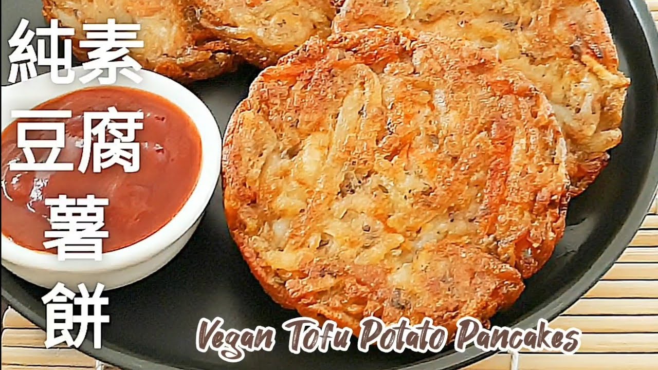 純素豆腐薯餅🔥無麩質 外酥脆裡軟香 可當早餐.點心.配菜 Vegan Tofu Potato Pancakes