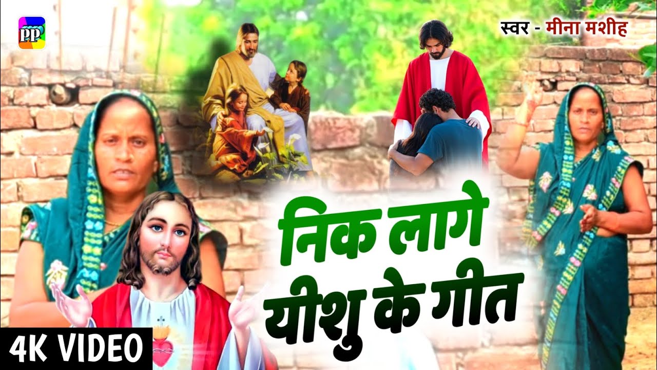 #video निक लागे यीशु के गीत | Nik Lage Yeshu Ke Geet | Meena Masih | Yeshu ke Gane | Bhojpuri Song