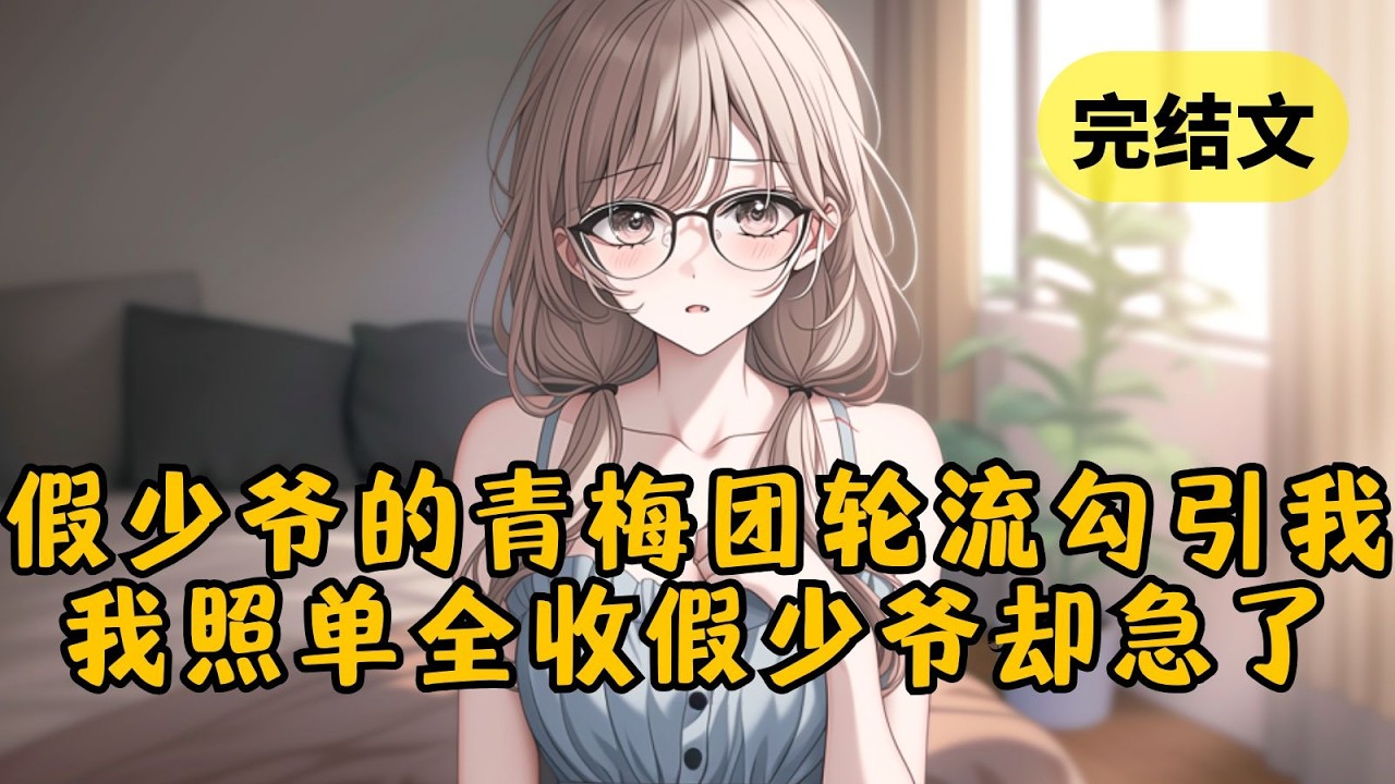 【反套路】（完整番外）我回归豪门后，假少爷的小青梅们轮流勾引我。正当我打算照单全收时，却看见弹幕说：「别上当！她们只想你身败名裂！」 #小说 #柳如烟 #一口气看完