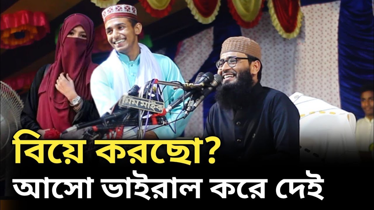 বিয়ে করছো আইসো ভাইরাল করে দেই আবরারুল হক আসিফ ওয়াজ Abrarul Haque Asif Waz