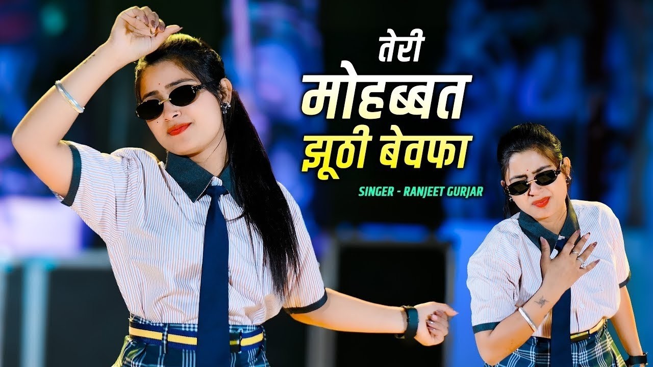 Sad Song 2026 | तेरी मोहब्बत झूठी बेवफा | Teri Mohabbat Jhuthi Bewafa | Ranjeet Gurjar