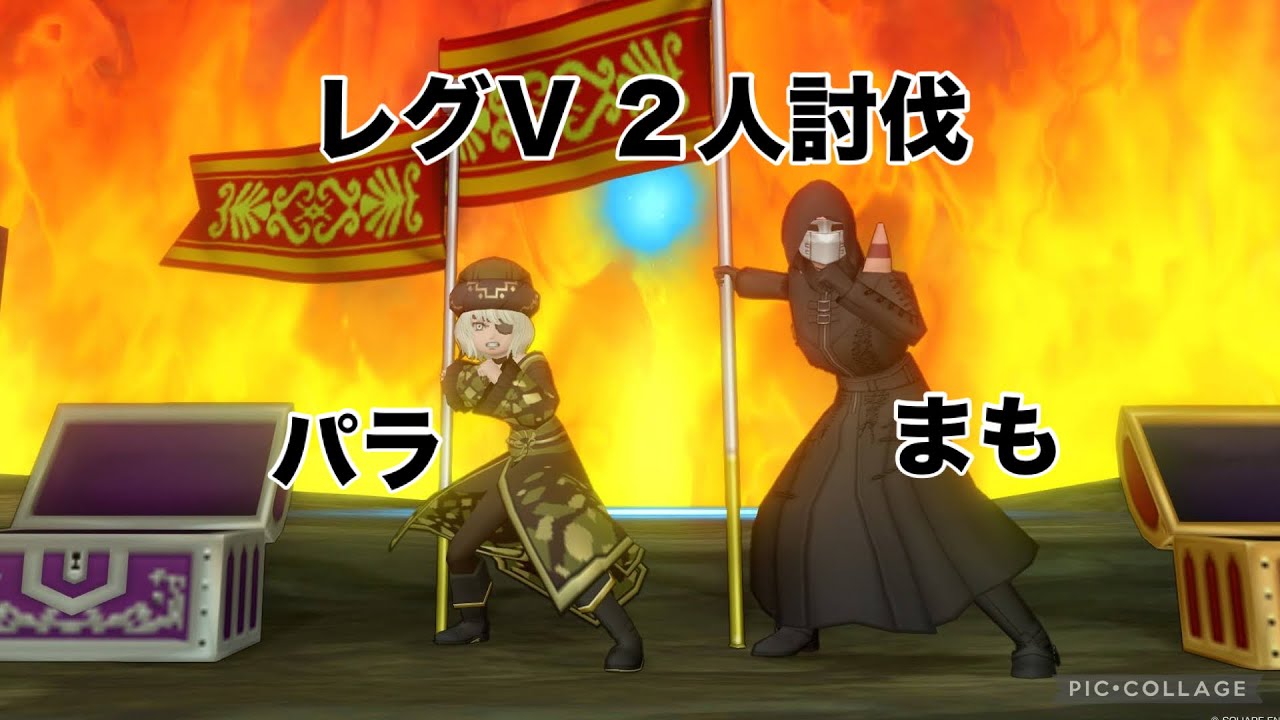 レグⅤ  パラまも