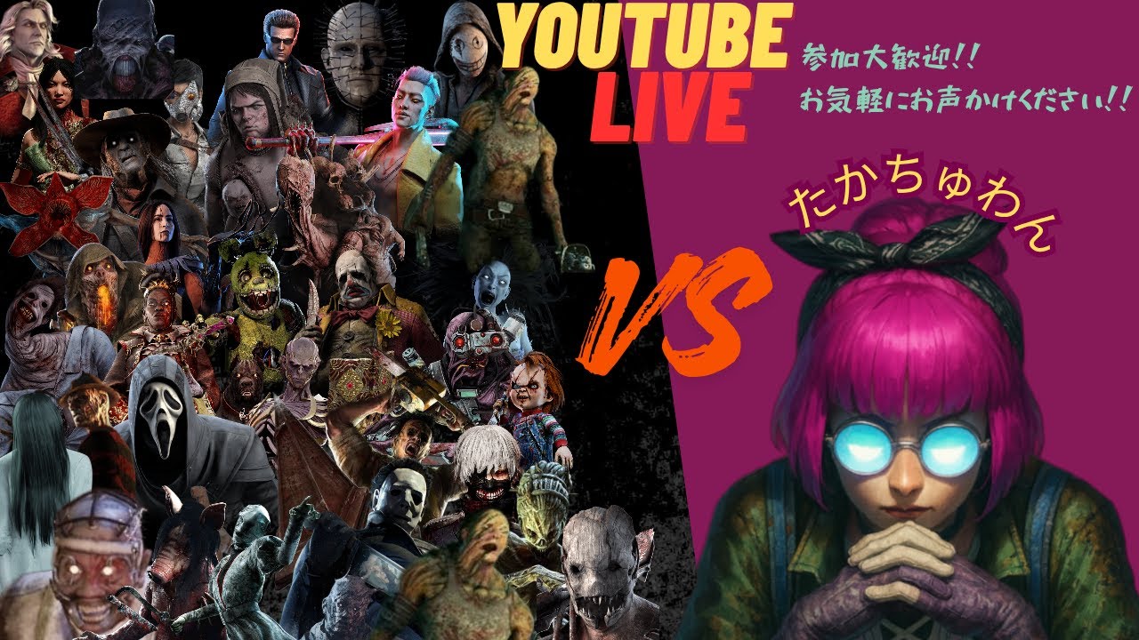【参加OK】DEAD BY DAYLIGHT