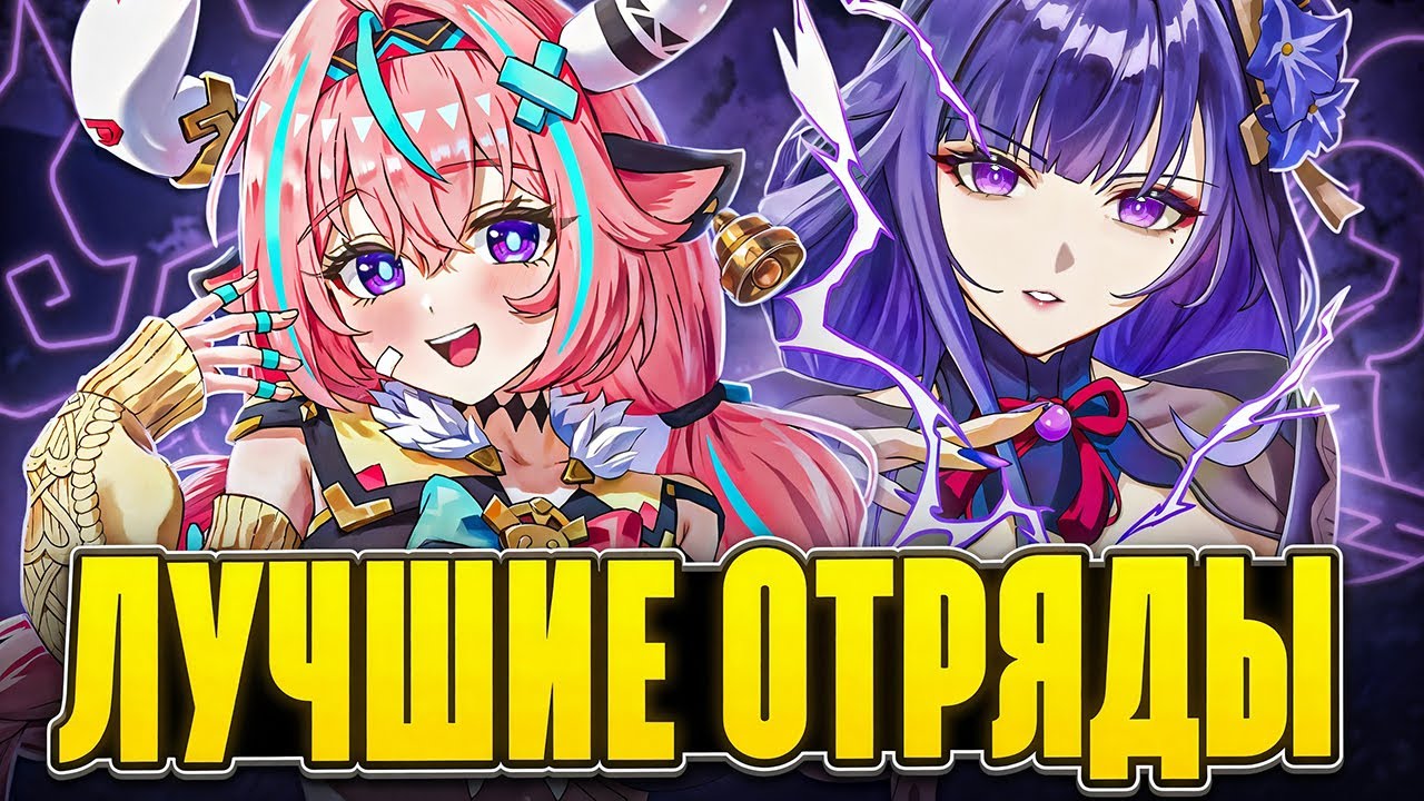 Лучший Отряд для Каждого Персонажа | Электро
