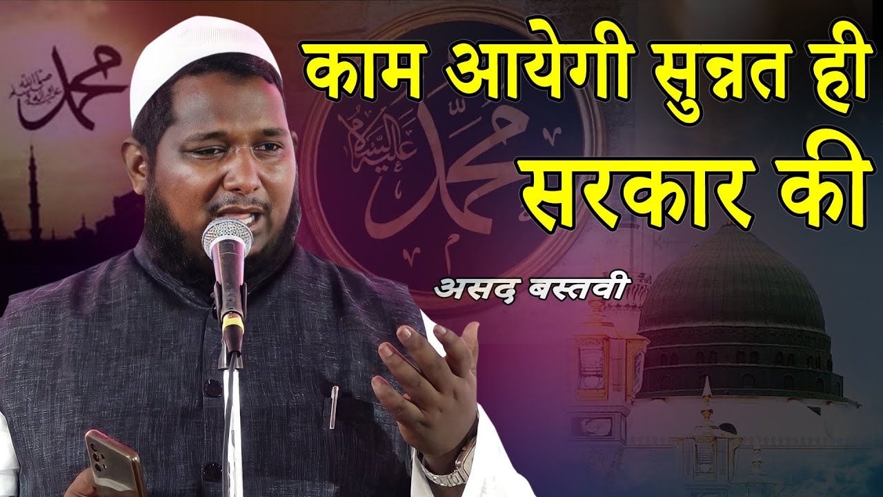 New Naat | Asad Bastavi | काम आयेगी सुन्नत ही सरकार की | Naat | Mushaira Media | 2022