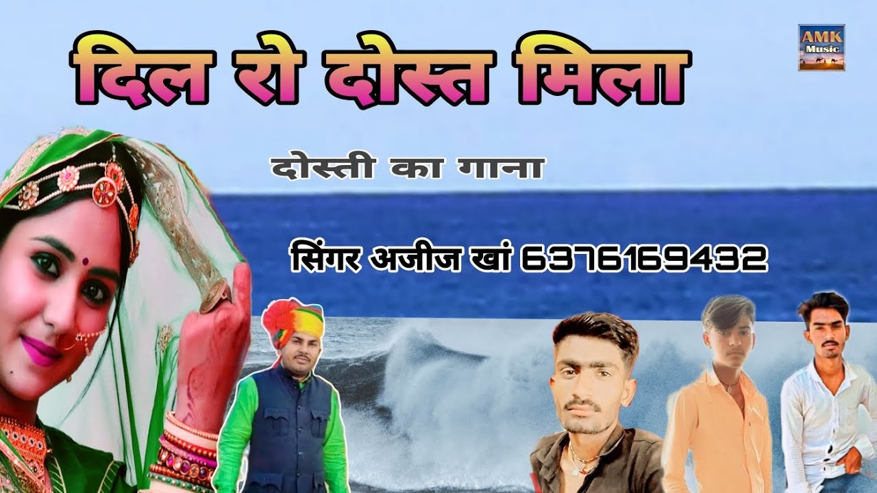दिल रो दोस्त मिला।। दोस्ती सॉन्ग राजस्थानी लोकगीत सिंगर अजीज खान नोखा दैया