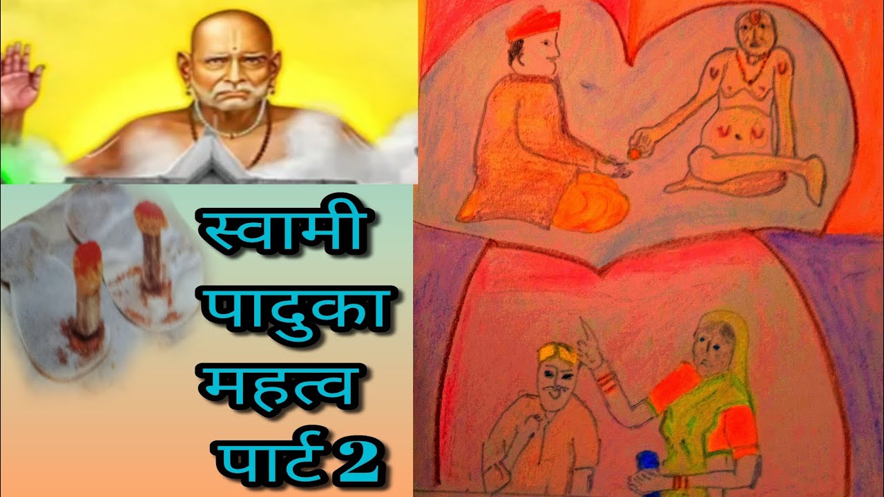 स्वामी पादुका महत्व पार्ट 2