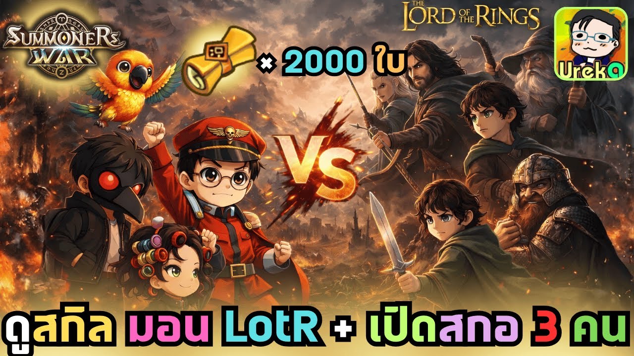 🔴 LIVE [SMW x LOTR] มาดูสกิลมอนใหม่กัน + เปิดสกอร์ 3 คน คุณ WTC ผม และคุณPYZE