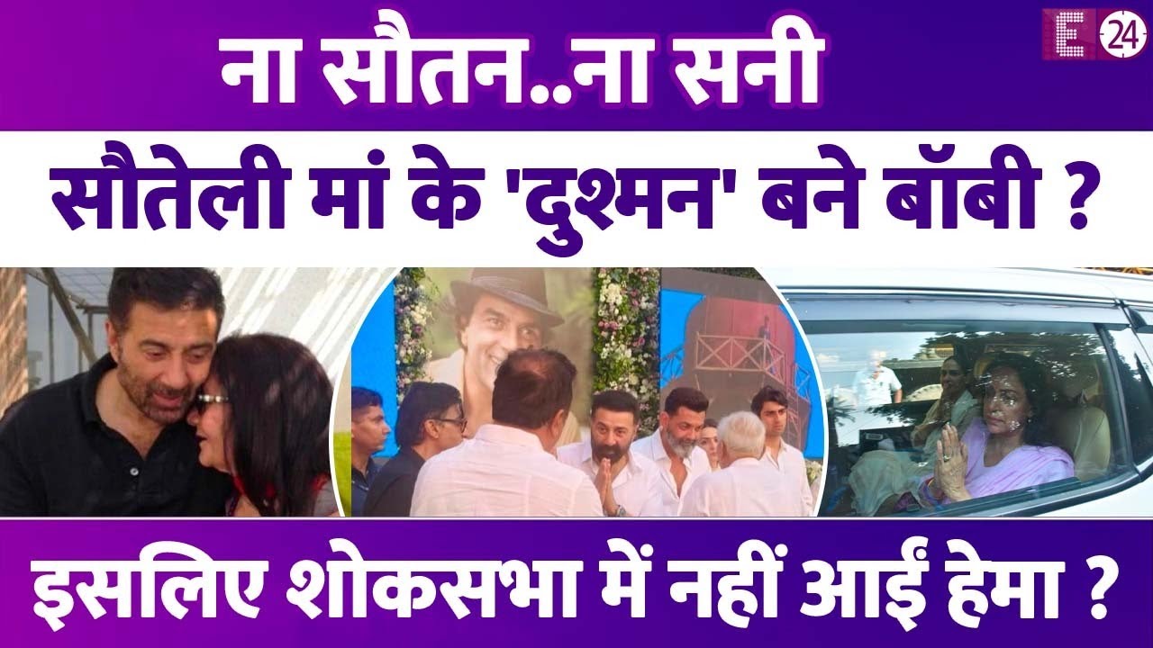 Sunny Deol ने Dharmendra की शोकसभा में सौतेली मां Hema Malini को नहीं बुलाया, Bobby Deol हैं वजह?