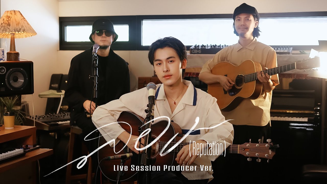 gorn - ลอง (Reputation) ft.เมื่อย ธวัชพนธ์, ปกป้อง จิตดี | Live Session Producer Ver.