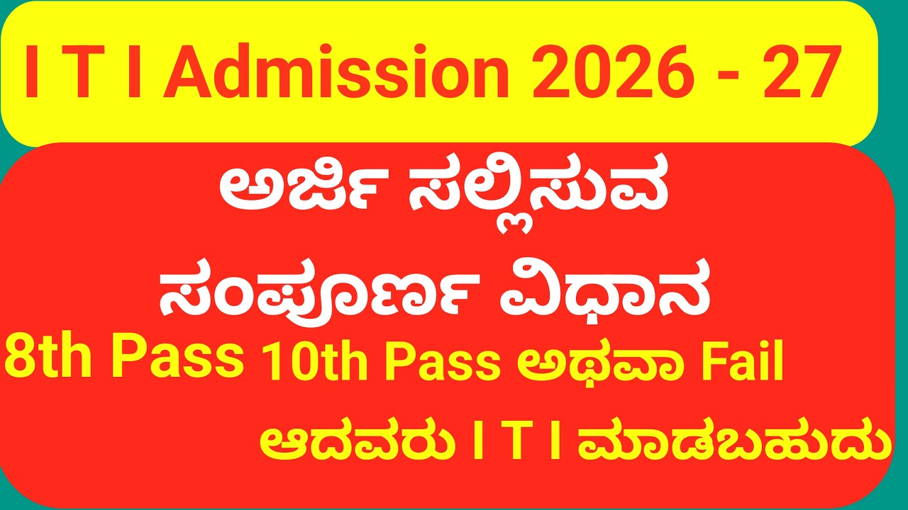 ITI Admission 2026 karnataka | How to apply ITI Application Karnataka |