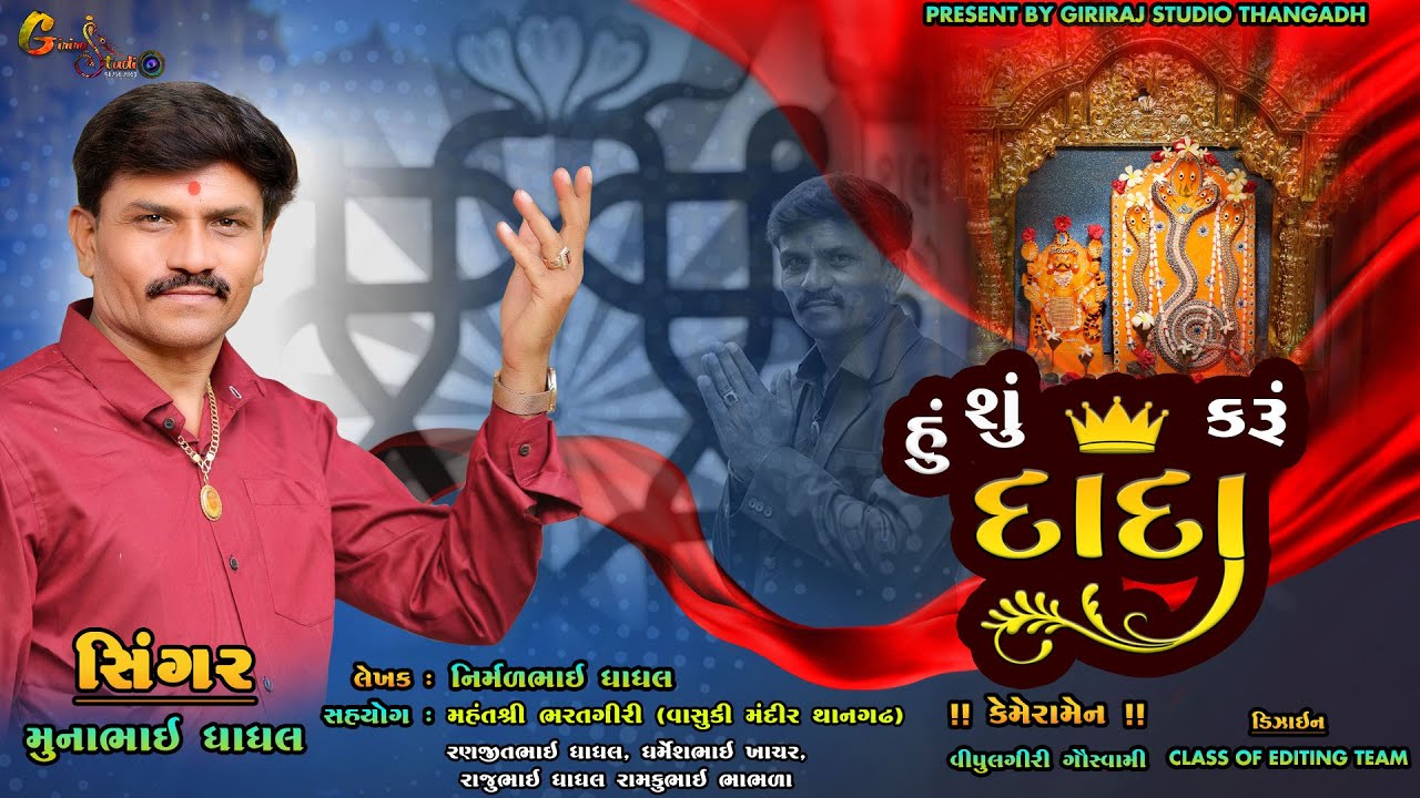 MUNABHAI DHADHAL II HU SHU KARU DADA NEW VASUKI DADA SONG 2023 II GIRIRAJ STUDIO THANGADH II