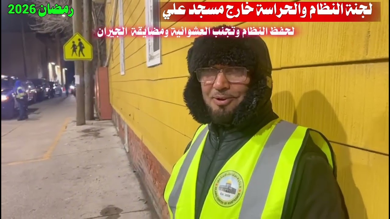 لجنة النظام من المتطوعين خارج مسجد علي 2026