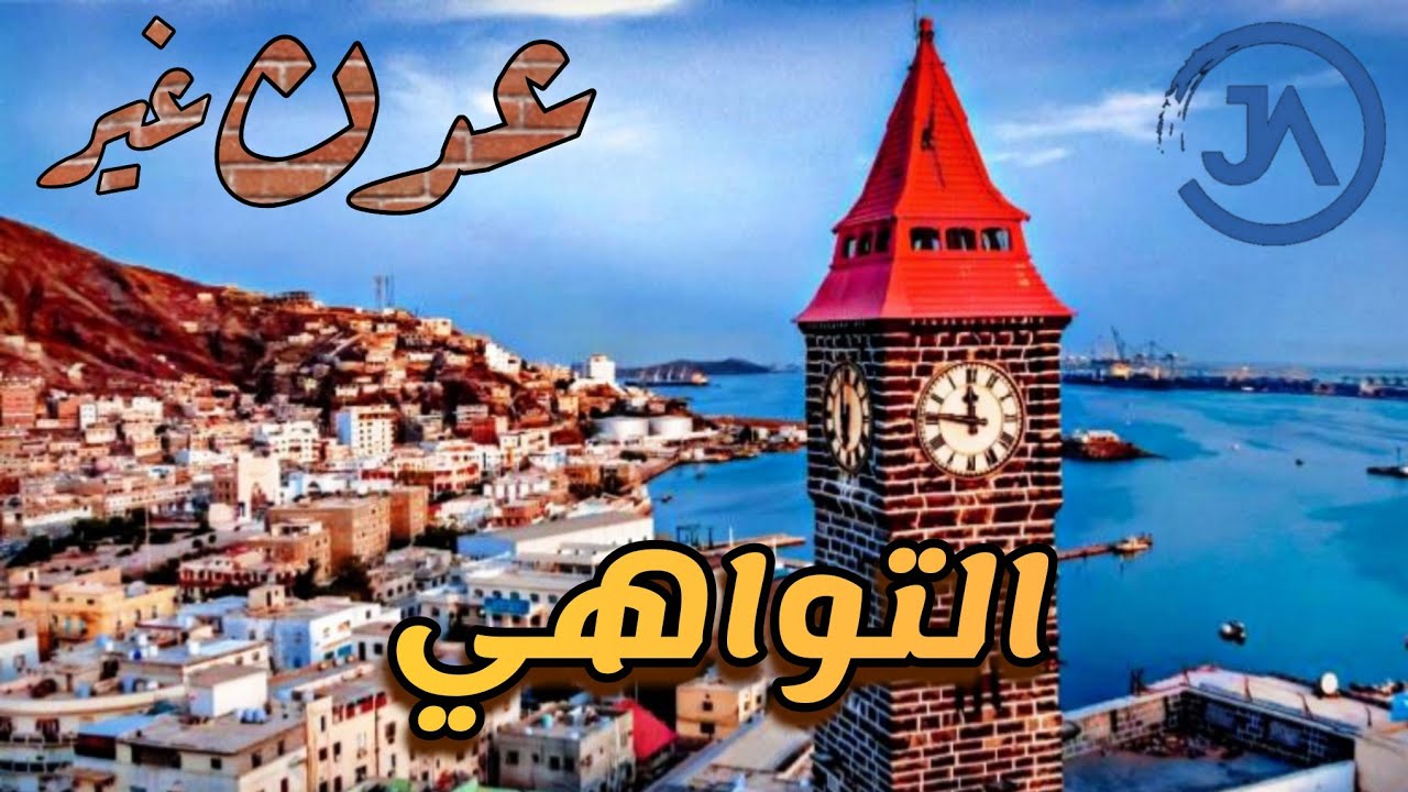 التواهي عدن الخط الرئيسي 2022 _ ايام الزمن الجميل