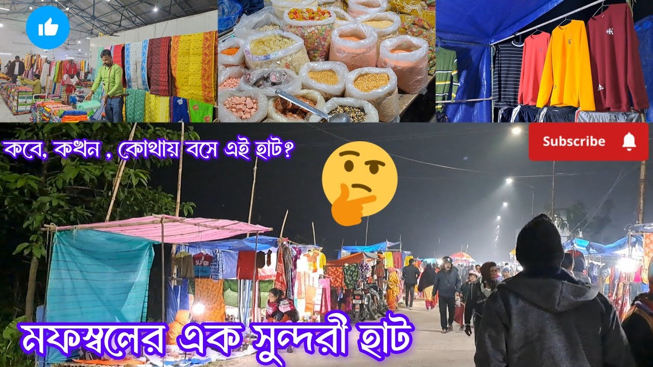 মফস্বলের এক সুন্দরী হাট | চুঁচুড়া স্টেশন তাঁত বস্ত্র হাট | Chuchura Rice Research Station Hat