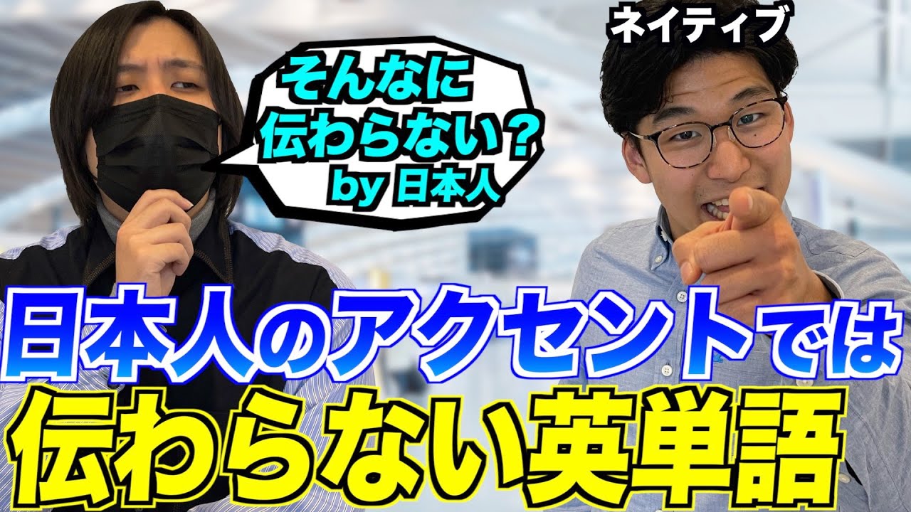 日本人のアクセントでは伝わらない英単語
