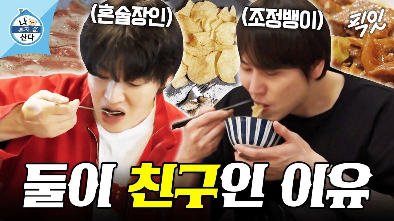 [나혼자산다] 친구는 서로 닮는다더니 혼밥에 혼술 야무지게 즐기는 안재현X조규현  MBC240412 #나혼산 #안재현 #규현