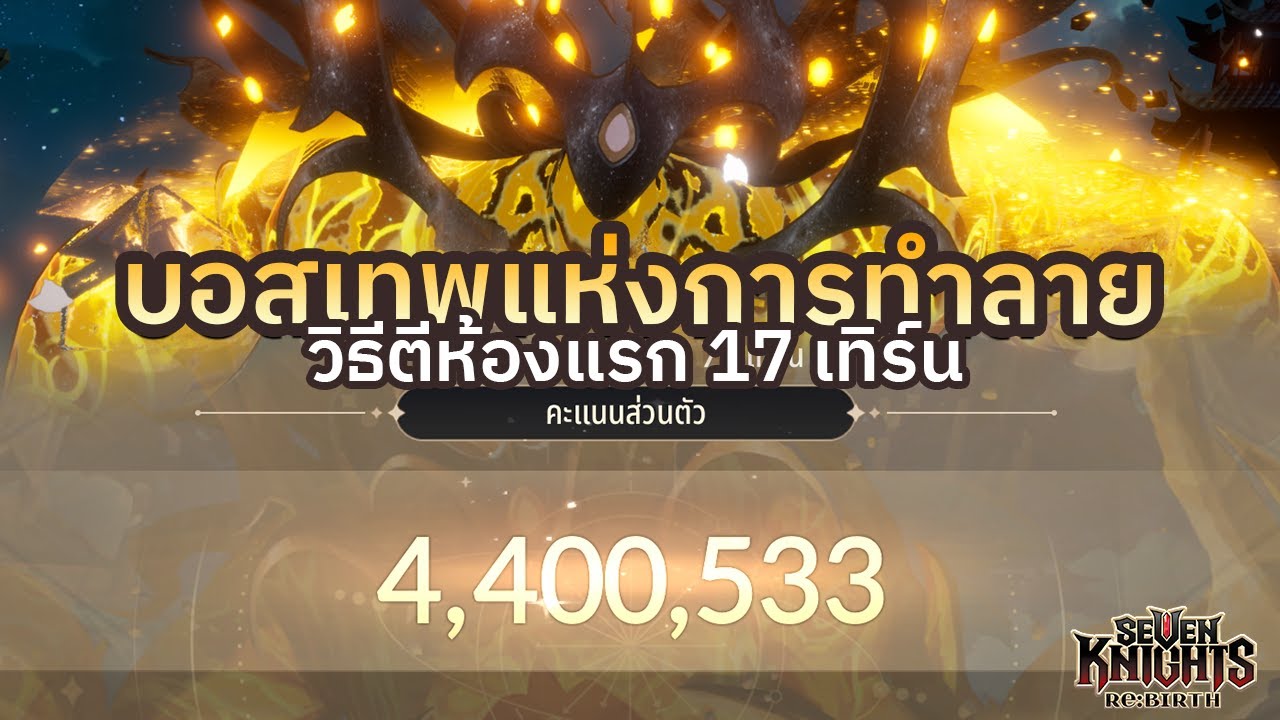 [Seven Knights Re:Birth] จบน่องไก่ใน 16-17T ดาเมจ4ล้านขึ้น