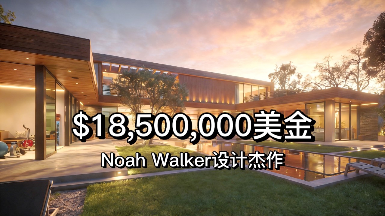 深度开箱, Beverly Hills $1850万美金豪宅, Noah Walker的林间现代木屋