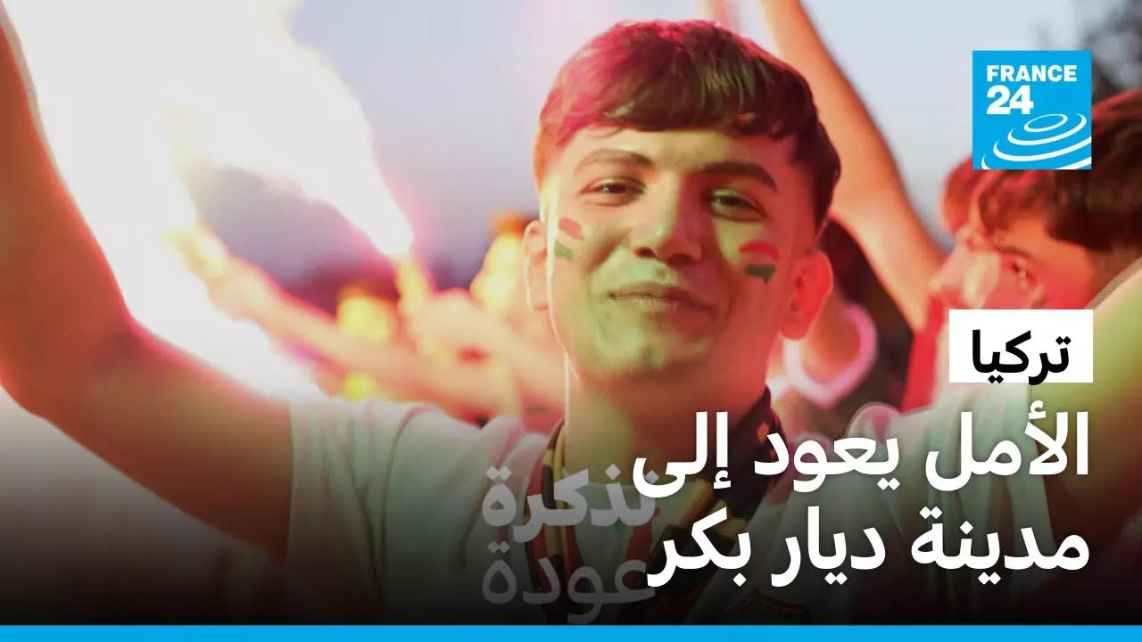 تركيا: الأمل يبعث من جديد في مدينة ديار بكر الكردية بعد حل حزب العمال الكردستاني
