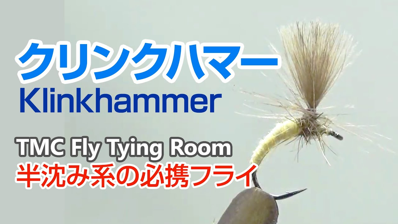 TMC Fly Tying Room #010 Klinkhammer / クリンクハマー / TMCフライタイイングルーム